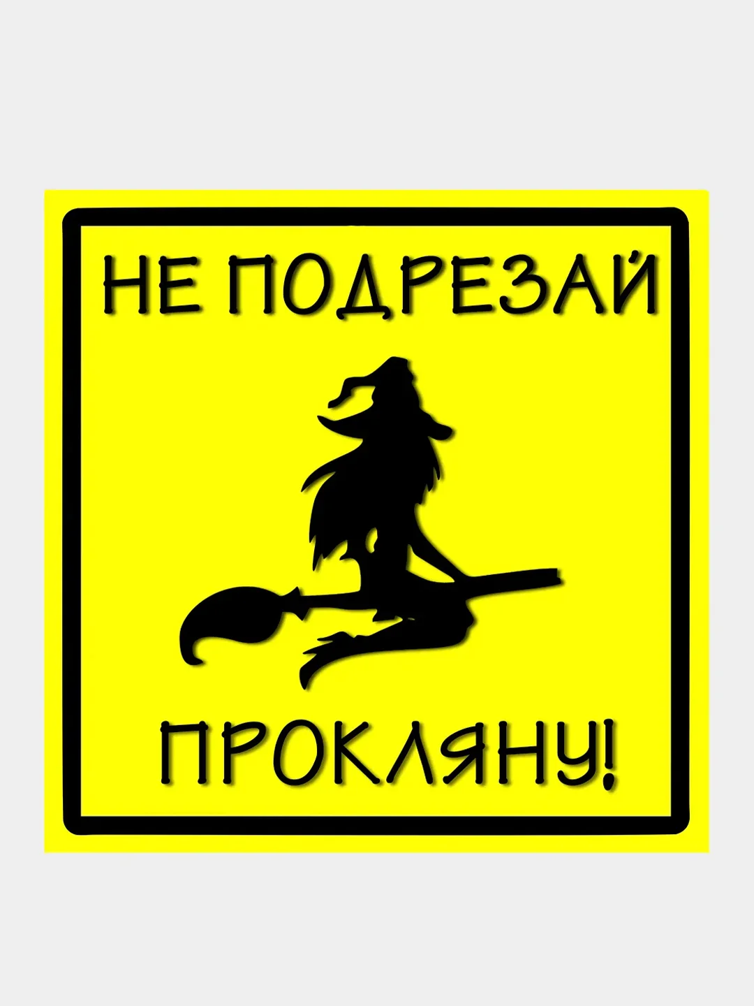 Аметистовый наклейка-знак шуточный на авто: "Автоледи", "Ведьмочка", "Обезьяна с гранатой", прикол