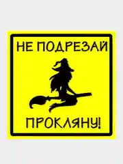 Аметистовый наклейка-знак шуточный на авто: "Автоледи", "Ведьмочка", "Обезьяна с гранатой", прикол