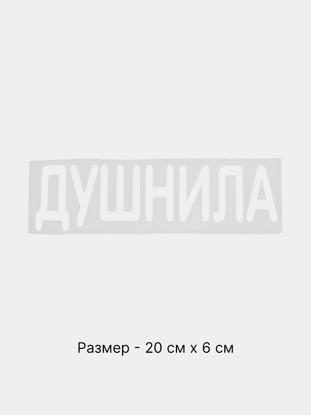 Белый термонаклейка на одежду в виде надписи