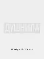 Белый термонаклейка на одежду в виде надписи