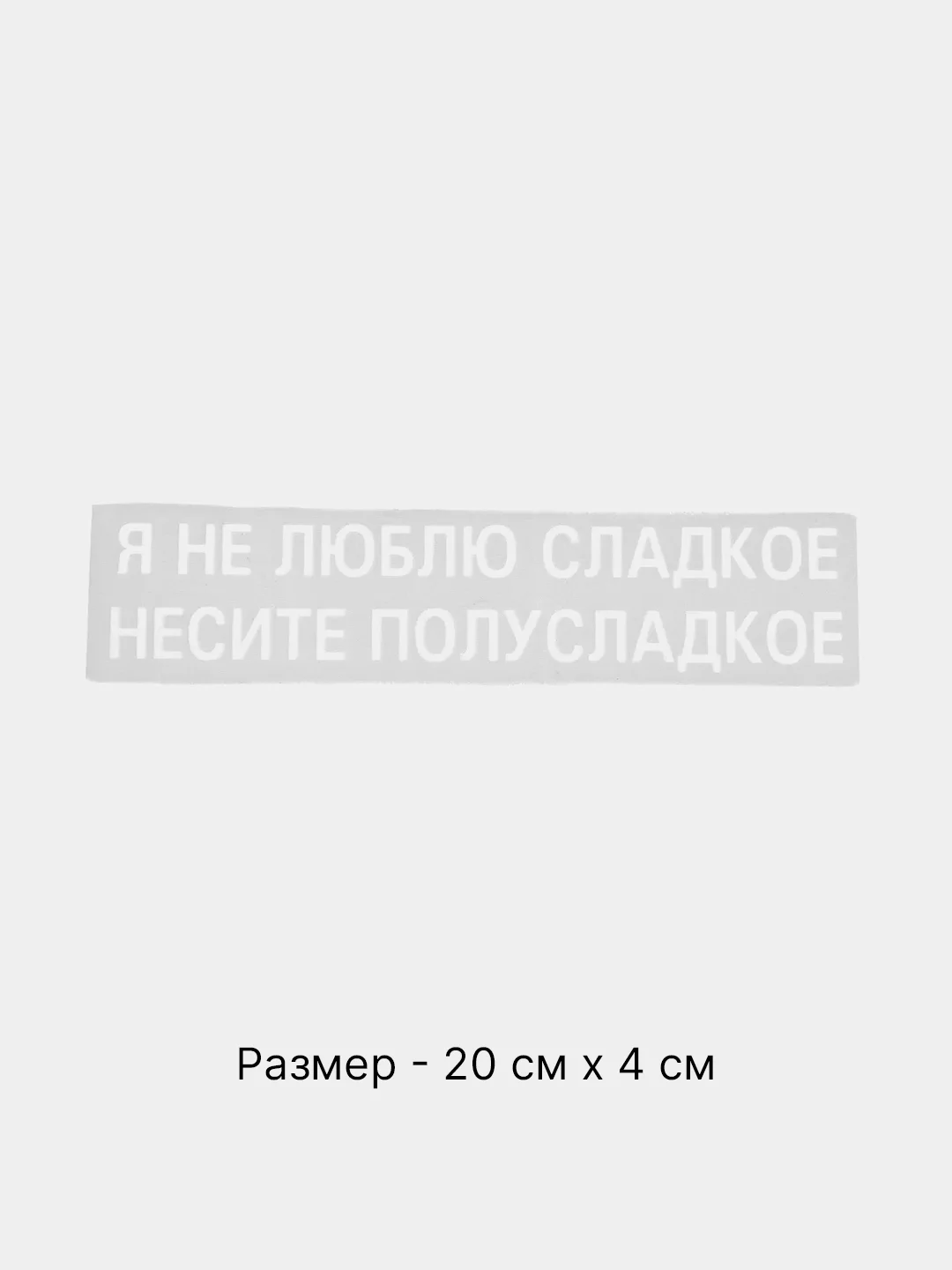 Прозрачный термонаклейка на одежду в виде надписи