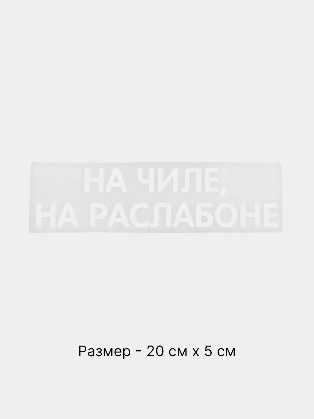 Разноцветный термонаклейка на одежду в виде надписи