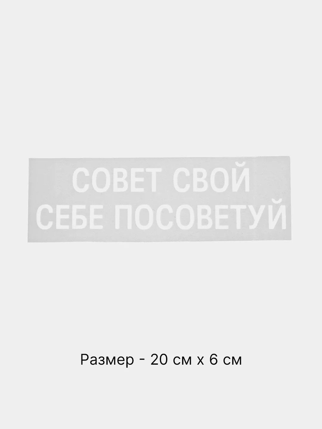 Серый термонаклейка на одежду в виде надписи