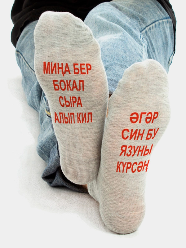 Носки мужские на татарском языке "Бокал сыра алып кил"
