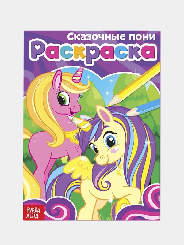Раскраска "Сказочные пони"