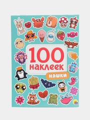 Стикербук А5 100 наклеек Няшки 150х200, 8 стр. Проф-Пресс