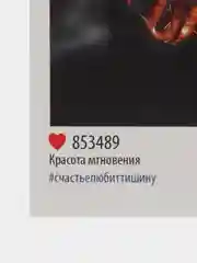 Открытка инстаграм "Красота мгновения", 8,8 х 10,7 см