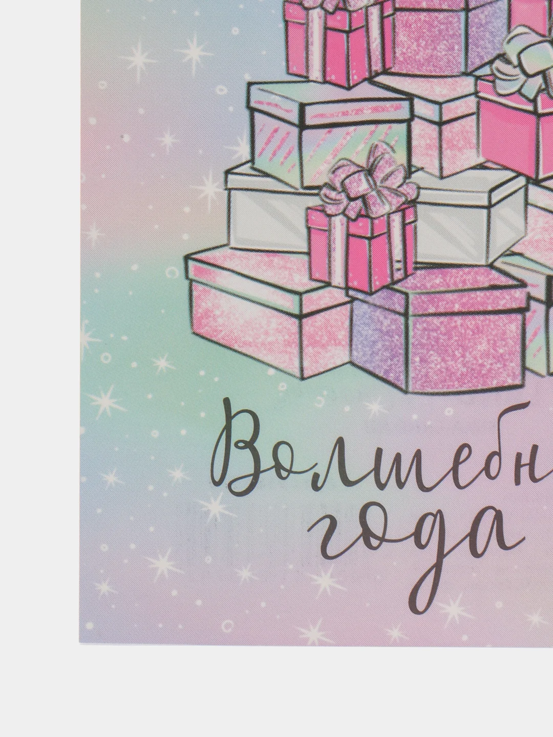 Открытка С Новым годом "Волшебного года" 7,5 х 10,5 см, 3 шт/1шт