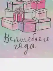 Открытка С Новым годом "Волшебного года" 7,5 х 10,5 см, 3 шт/1шт