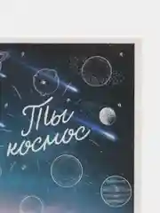 Открытка "Ты космос", 7,5 х 10 см