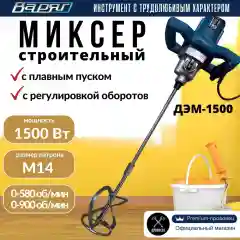 "Варяг" ДЭМ-1500 миксер строительный, с венчиком, 1500Вт, 2ск, двуручный, одношпиндель