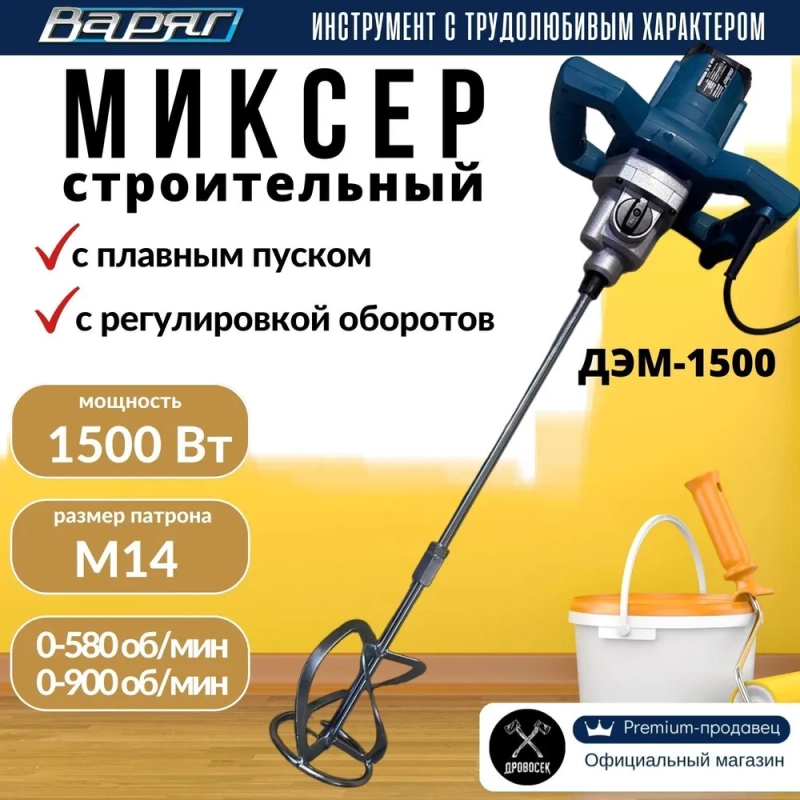 "Варяг" ДЭМ-1500 миксер строительный, с венчиком, 1500Вт, 2ск, двуручный, одношпиндель