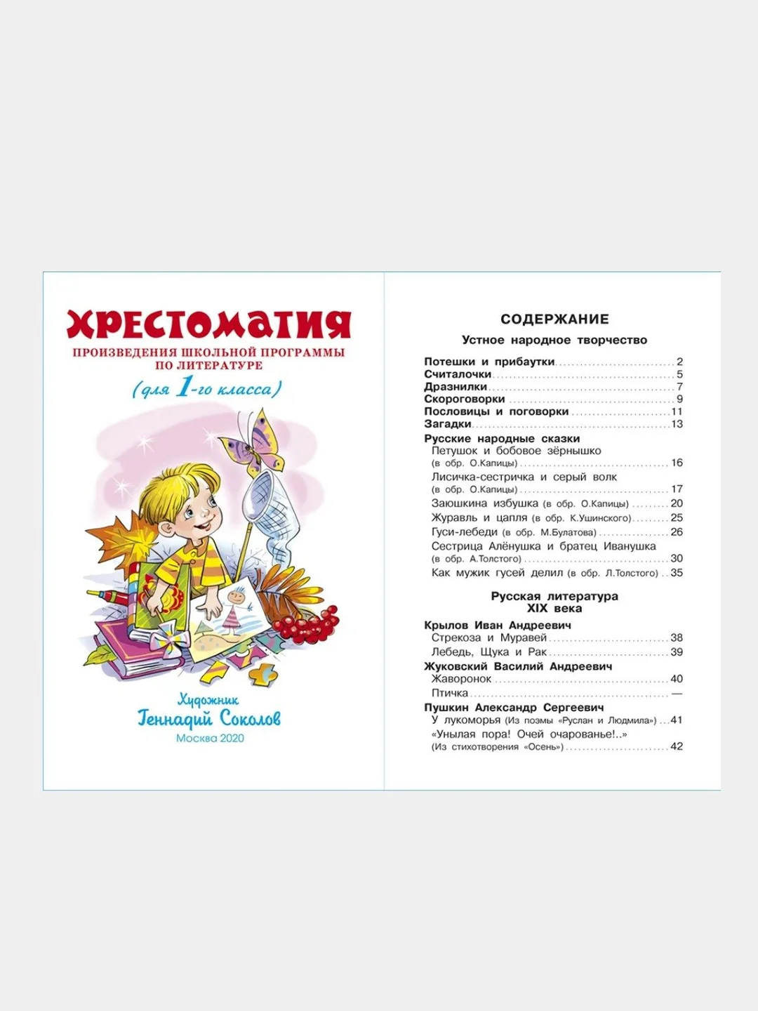 Хрестоматия 1 класс. Произведения школьной программы. Школьная библиотека.Самовар