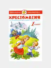 Хрестоматия 1 класс. Произведения школьной программы. Школьная библиотека.Самовар