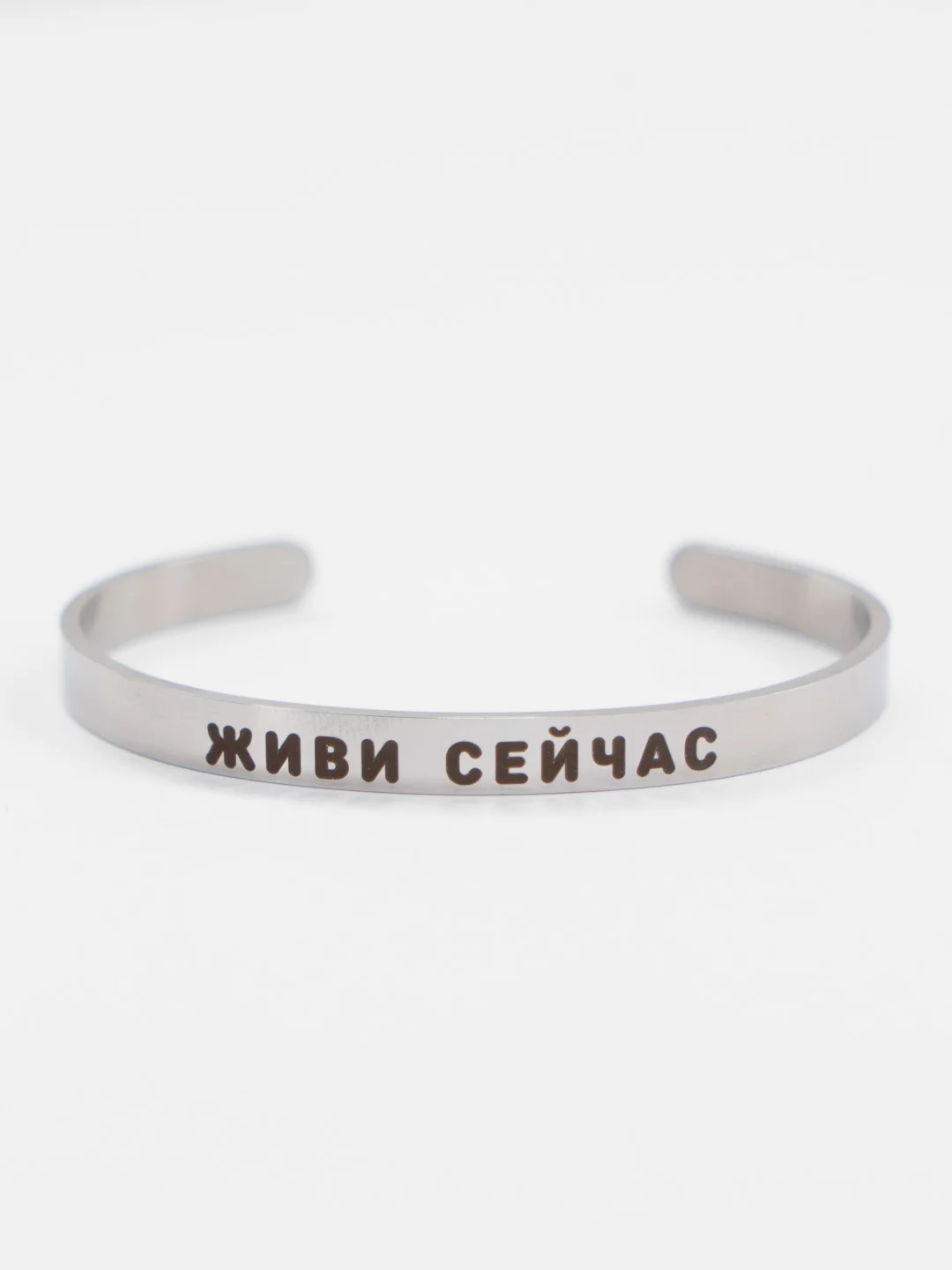 Браслет с гравировкой "Живи сейчас"