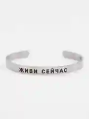 Браслет с гравировкой "Живи сейчас"