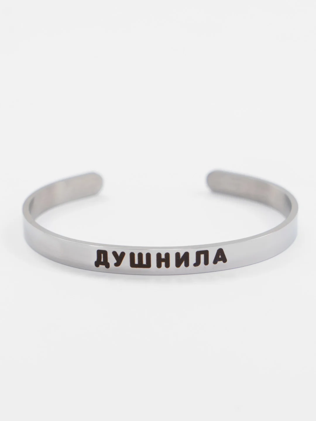 Браслет с гравировкой "Душнила"