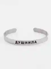 Браслет с гравировкой "Душнила"