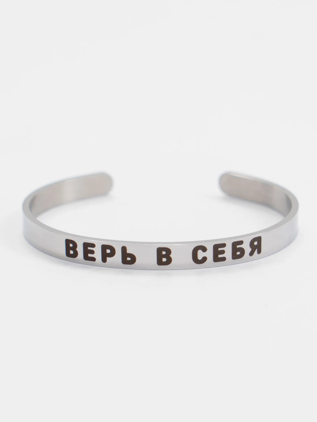 Браслет с гравировкой "Верь в себя"