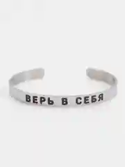 Браслет с гравировкой "Верь в себя"