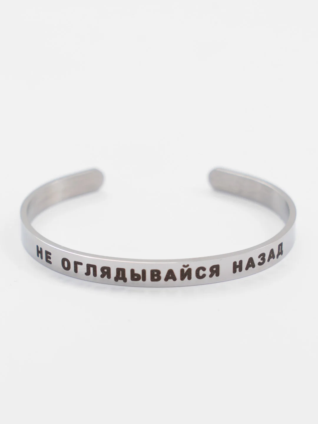 Браслет с гравировкой "Не оглядывайся назад"