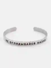 Браслет с гравировкой "Не оглядывайся назад"