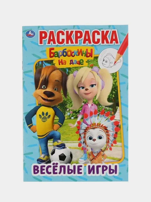 Раскраска  "Барбоскины на даче" (Первая раскраска формат А5)