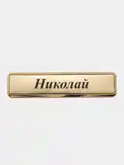 Электронная зажигалка USB, гравировка "Николай"