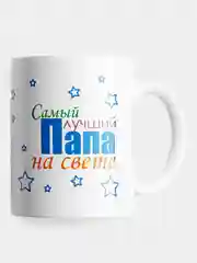 Кружка с принтом сувенирная "Самый лучший папа на свете", 300 мл