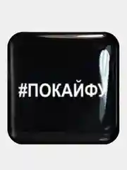 Бежевый 3d стикеры (наклейки) на телефон Рик и морти,надписи,вселенная,сакральные знаки, флаг
