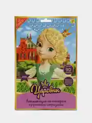 Аметистовый алмазная мозаика "Царевны", детская