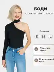 Боди-водолазка с длинным рукавом, вечернее, с открытым плечом