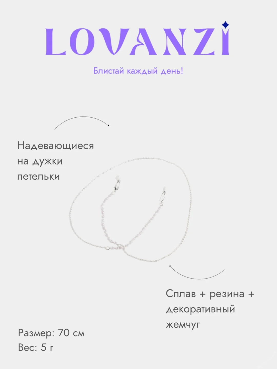 Цепочка для очков
