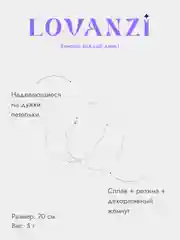 Цепочка для очков