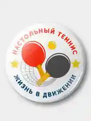 Белый значок "Настольный теннис", 37 мм