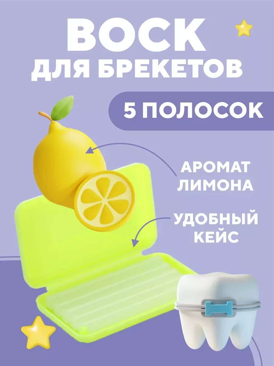 Лимонный воск для брекетов и зубов ортодонтический детей и взрослых