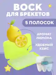 Лимонный воск для брекетов и зубов ортодонтический детей и взрослых