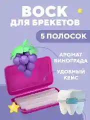Фиолетовый воск для брекетов и зубов ортодонтический детей и взрослых