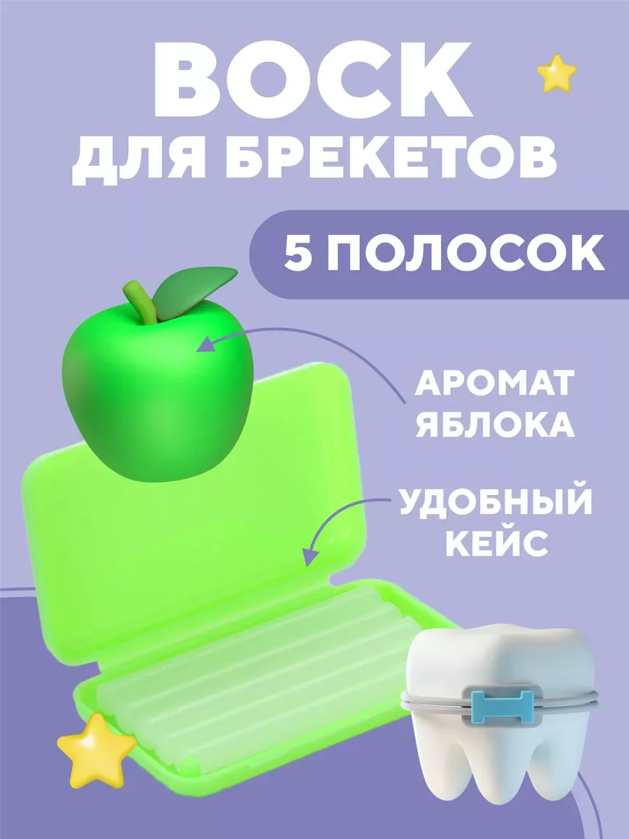 Салатовый воск для брекетов и зубов ортодонтический детей и взрослых
