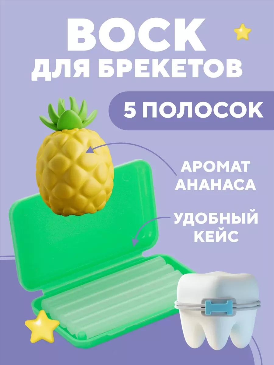 Желтый воск для брекетов и зубов ортодонтический детей и взрослых