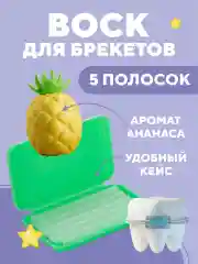 Желтый воск для брекетов и зубов ортодонтический детей и взрослых