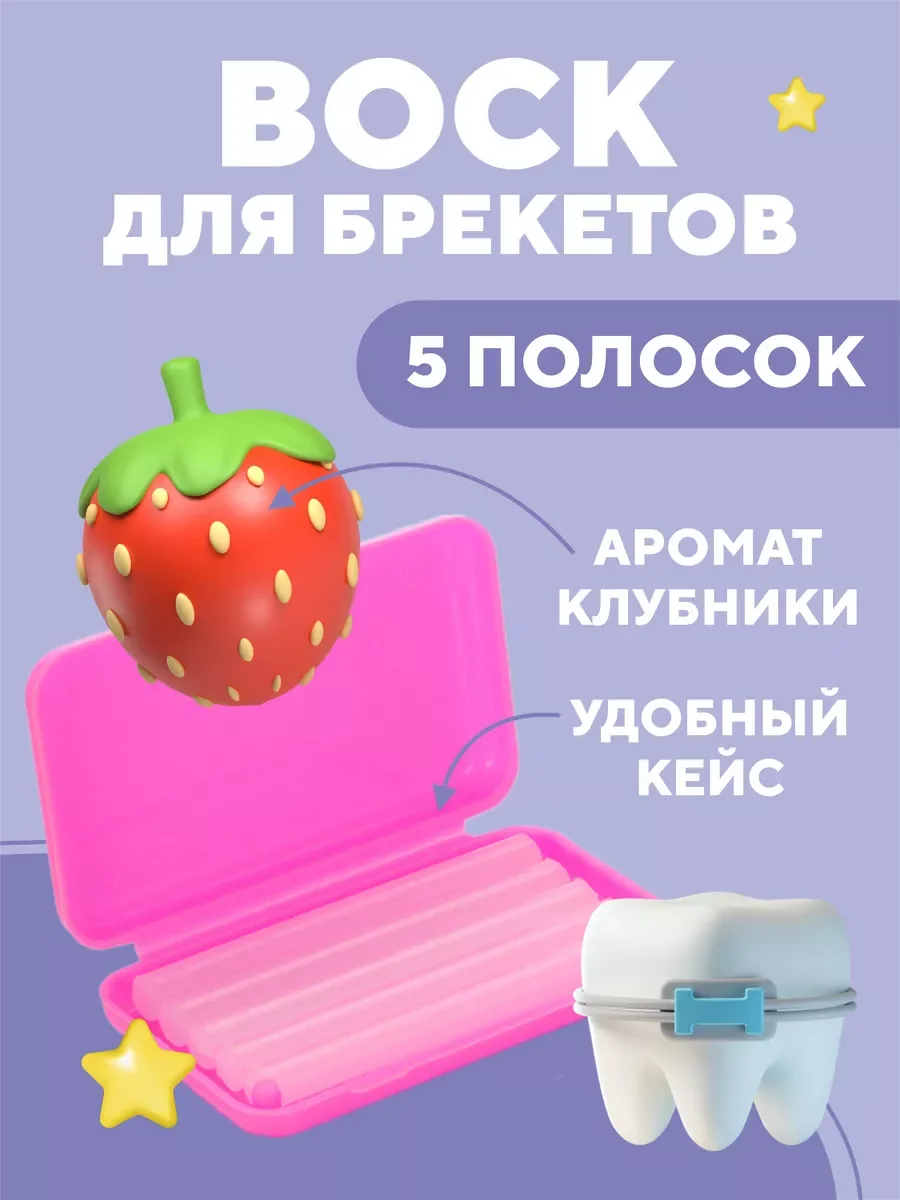 Лимонный воск для брекетов и зубов ортодонтический детей и взрослых