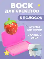 Лимонный воск для брекетов и зубов ортодонтический детей и взрослых