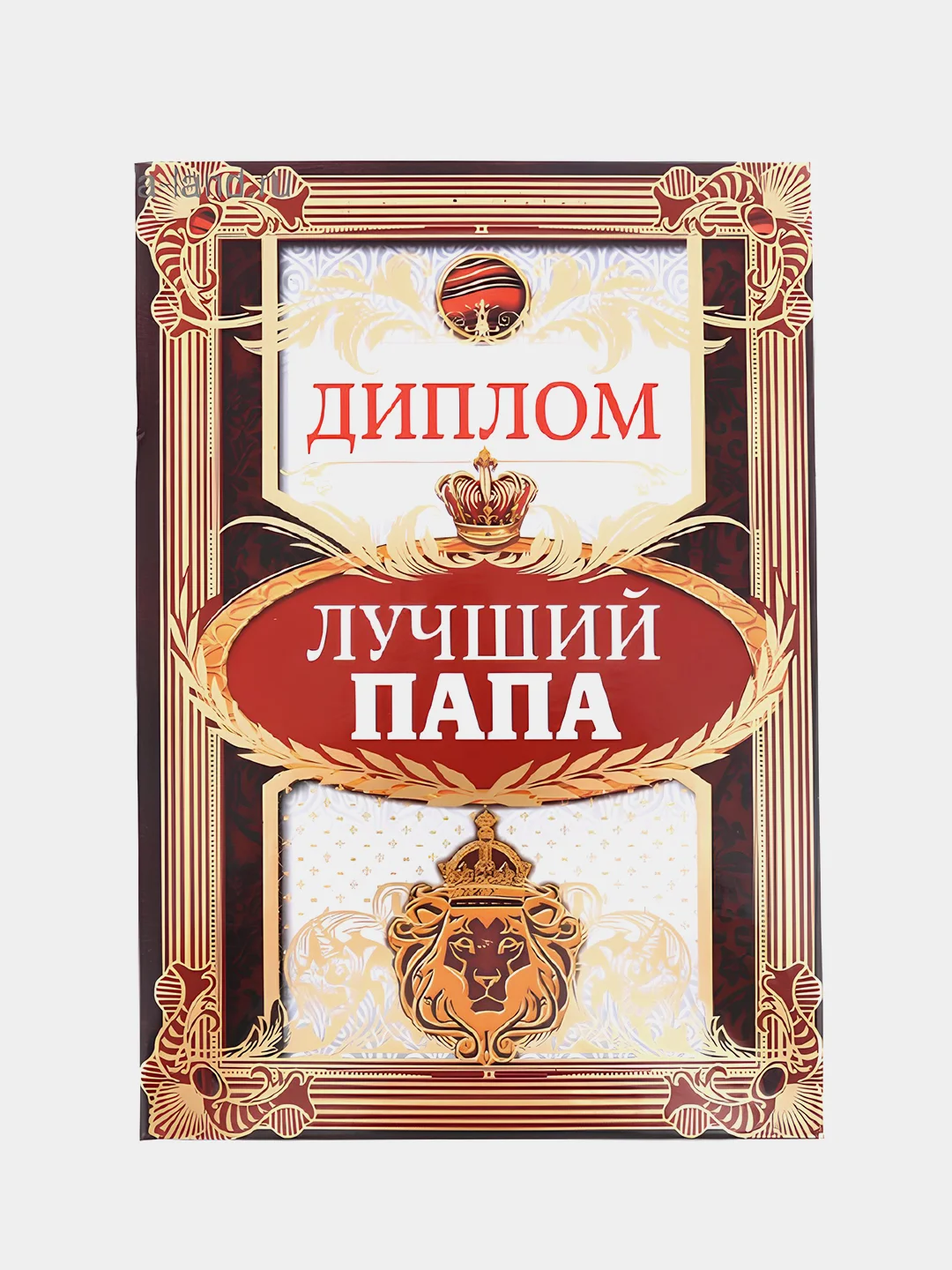 Диплом "Лучший папа", 15 х 21 см