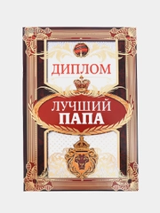 Диплом "Лучший папа", 15 х 21 см