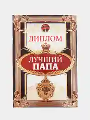 Диплом "Лучший папа", 15 х 21 см
