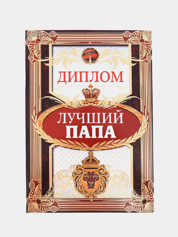 Диплом "Лучший папа", 15 х 21 см
