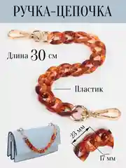Коричневый ручка-цепочка для сумки пластиковая, короткая, 30 см
