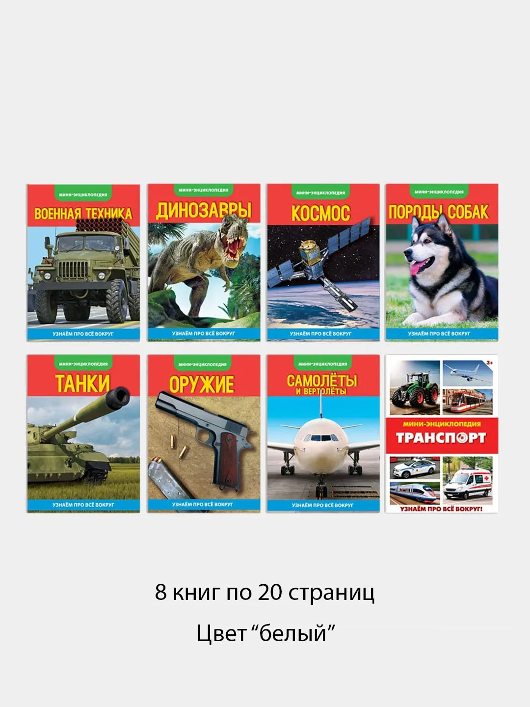 Белый мини-энциклопедии для мальчиков: космос, транспорт, танки, оружие, динозавры, собаки