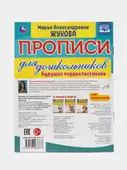 Прописи для дошкольников, А5, "Будущий первоклассник. М.А. Жукова", 16стр